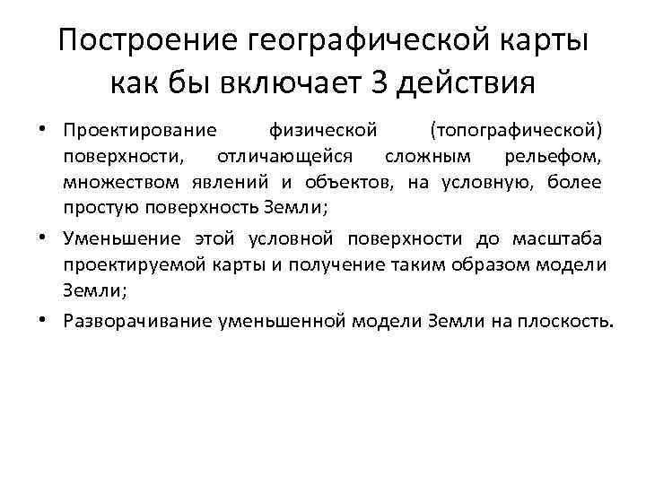  Построение географической карты как бы включает 3 действия  • Проектирование  физической