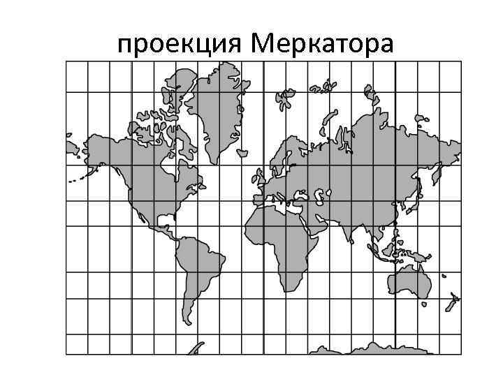 Проекция меркатора онлайн карта