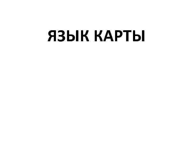 ЯЗЫК КАРТЫ 