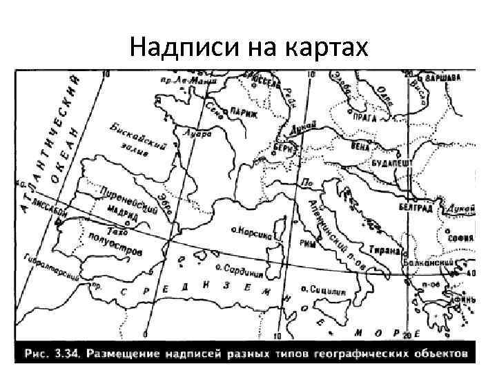 Надписи на картах 