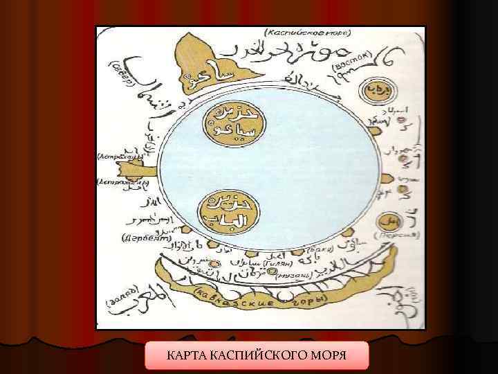 КАРТА КАСПИЙСКОГО МОРЯ 