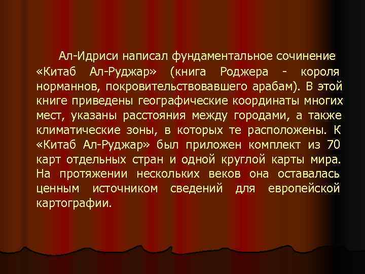   Ал-Идриси написал фундаментальное сочинение  «Китаб Ал-Руджар»  (книга Роджера - короля