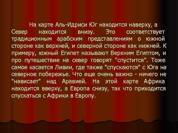   На карте Аль-Идриси Юг находится наверху, а Север находится внизу. Это соответствует