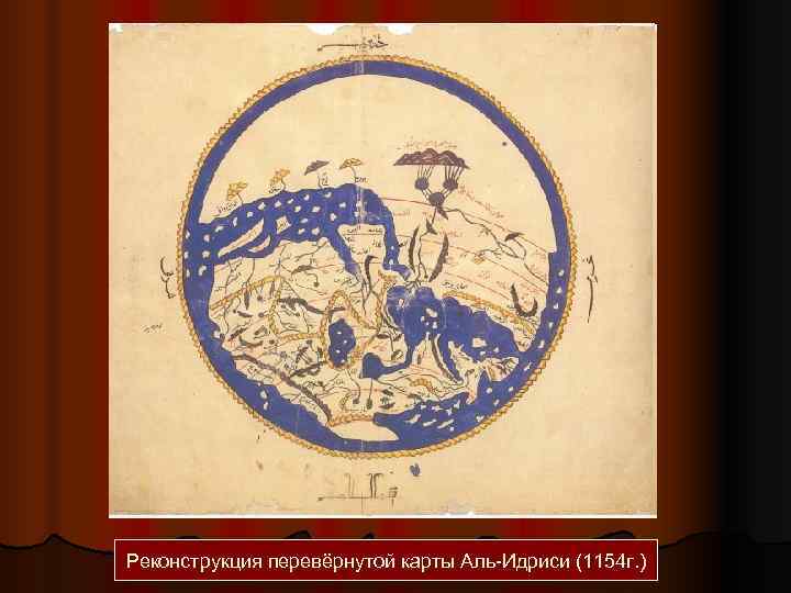 Реконструкция перевёрнутой карты Аль-Идриси (1154 г. ) 