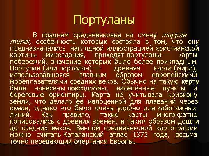      Портуланы    В позднем средневековье на смену