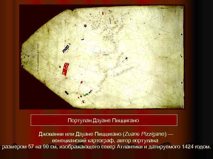     Портулан Дзуане Пиццигано    Джованни или Дзуане Пиццигано
