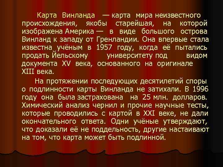    Карта Винланда  — карта мира неизвестного происхождения,  якобы старейшая,