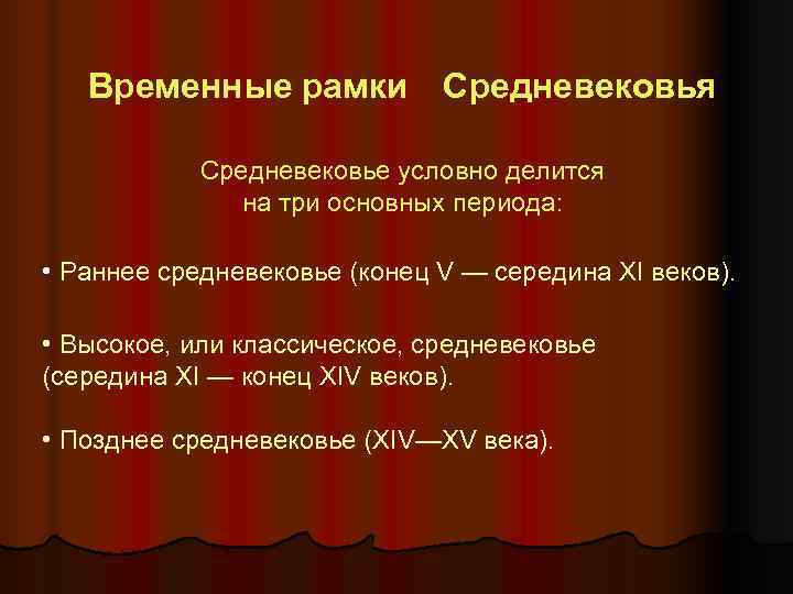  Временные рамки   Средневековья    Средневековье условно делится 