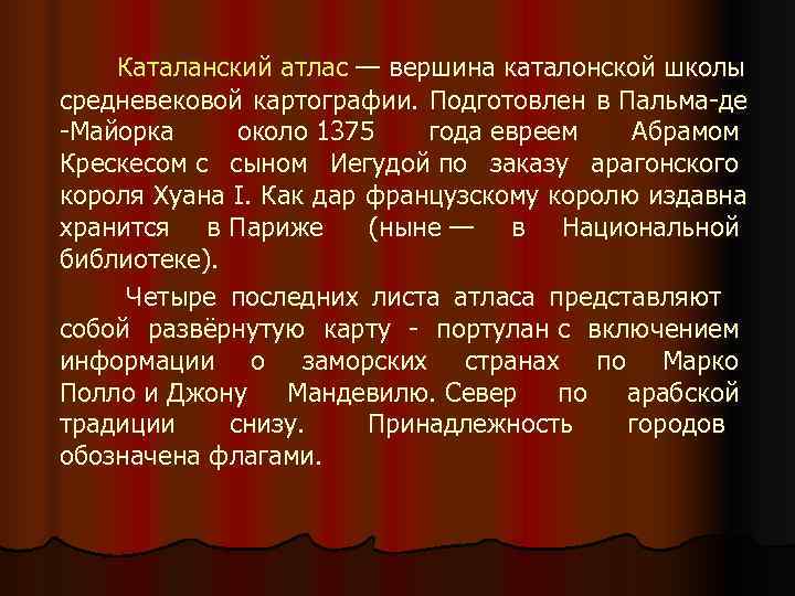    Каталанский атлас — вершина каталонской школы средневековой картографии.  Подготовлен в