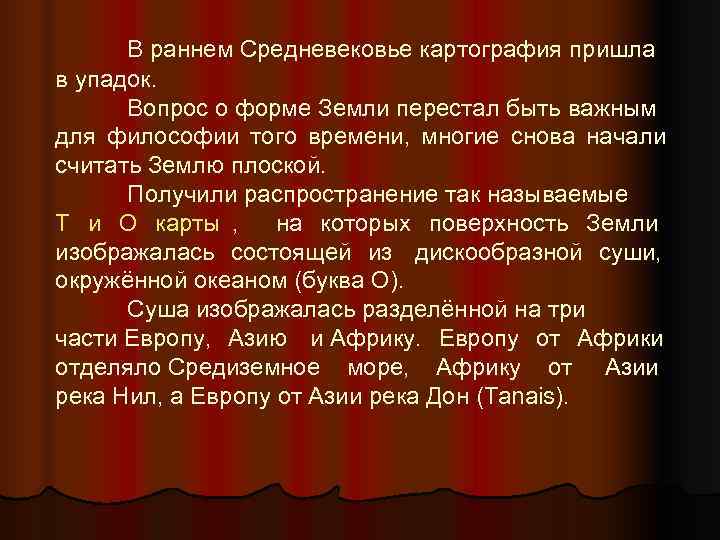  В раннем Средневековье картография пришла в упадок.   Вопрос о форме Земли