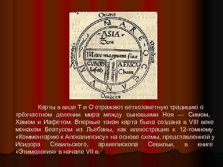   Карты в виде Т и О отражают ветхозаветную традицию о  трёхчастном
