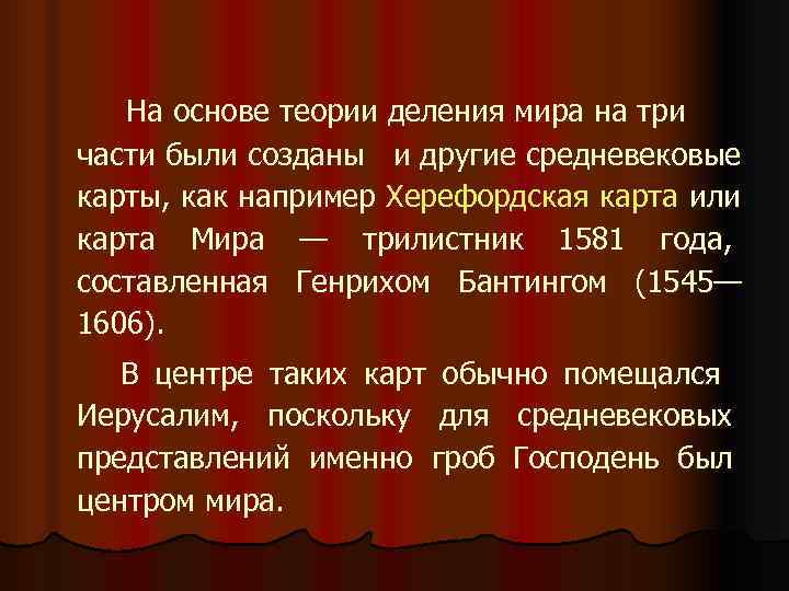  На основе теории деления мира на три  части были созданы  и