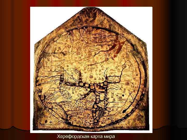 Херефордская карта мира 