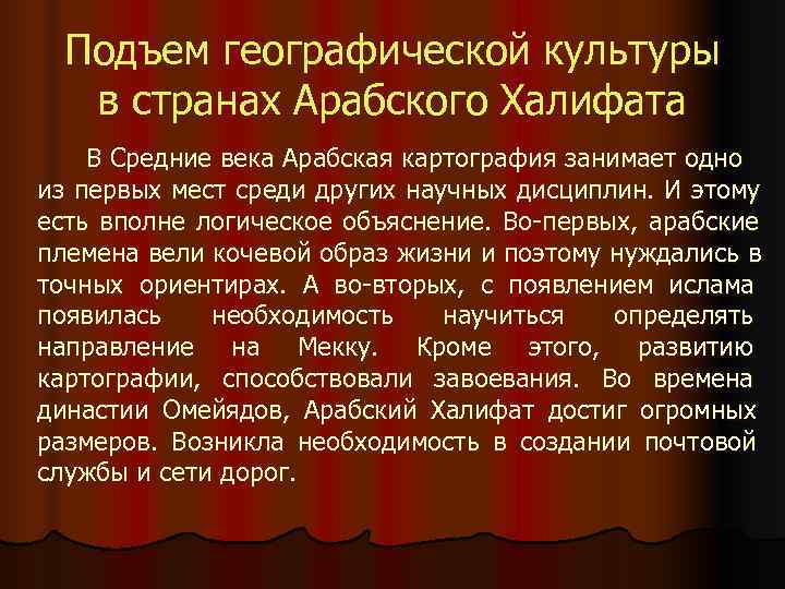  Подъем географической культуры в странах Арабского Халифата В Средние века Арабская картография занимает