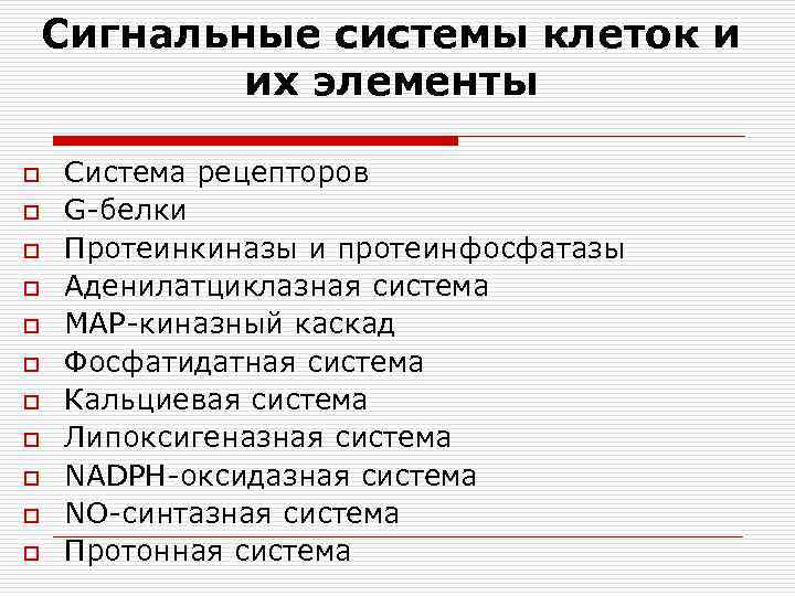   Сигнальные системы клеток и   их элементы o  Система рецепторов