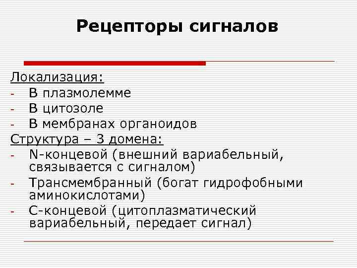   Рецепторы сигналов Локализация: - В плазмолемме - В цитозоле - В мембранах