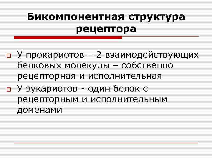  Бикомпонентная структура   рецептора o  У прокариотов – 2 взаимодействующих белковых