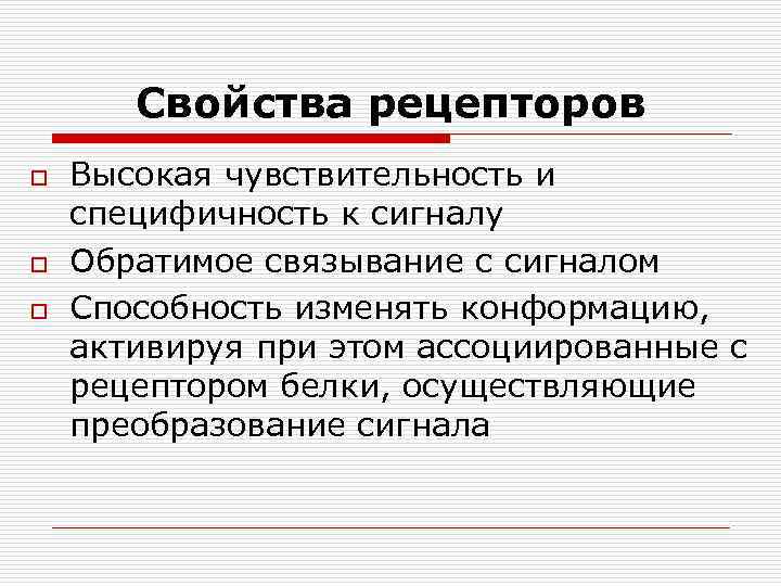  Свойства рецепторов o  Высокая чувствительность и специфичность к сигналу o 