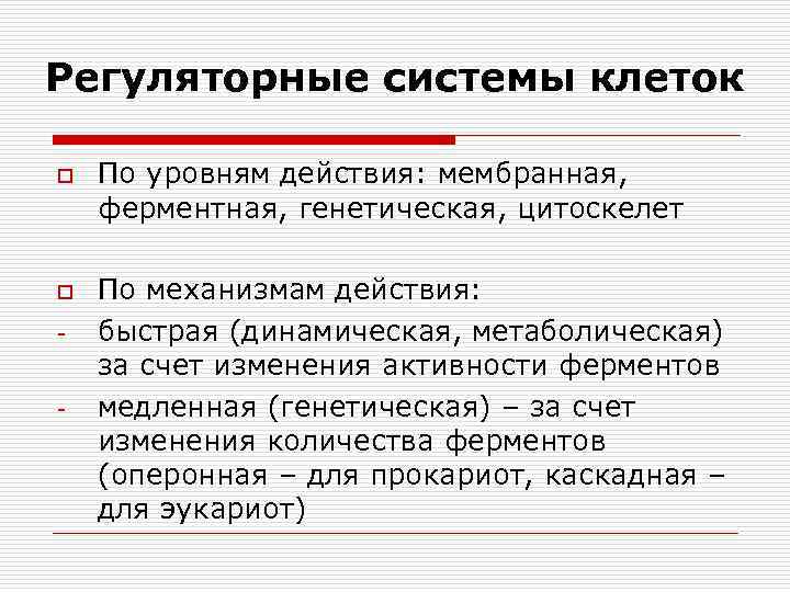Регуляторные системы клеток o  По уровням действия: мембранная, ферментная, генетическая, цитоскелет o 