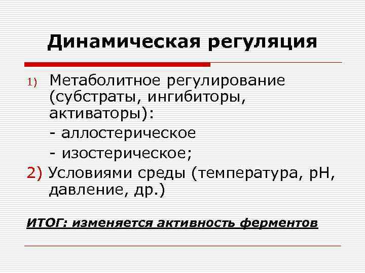  Динамическая регуляция 1) Метаболитное регулирование  (субстраты, ингибиторы, активаторы): - аллостерическое  -