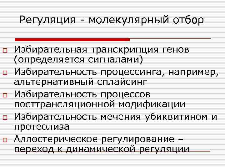   Регуляция - молекулярный отбор o  Избирательная транскрипция генов (определяется сигналами) o