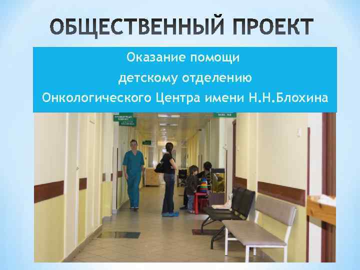   Оказание помощи  детскому отделению Онкологического Центра имени Н. Н. Блохина 