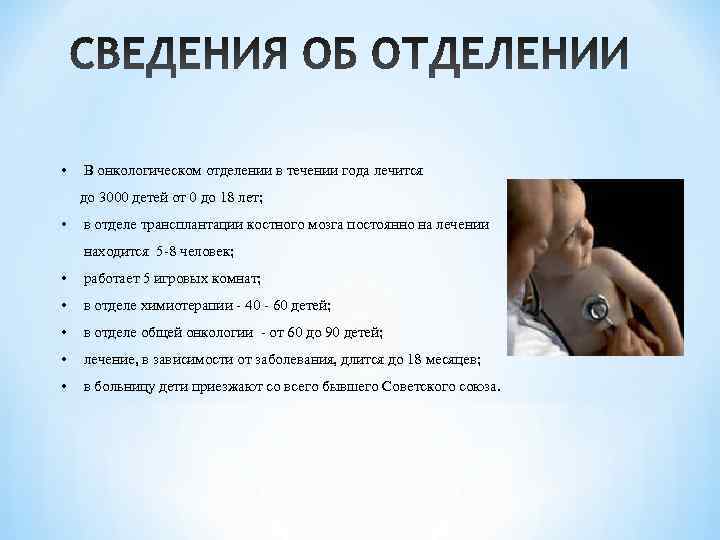 •  В онкологическом отделении в течении года лечится  до 3000 детей