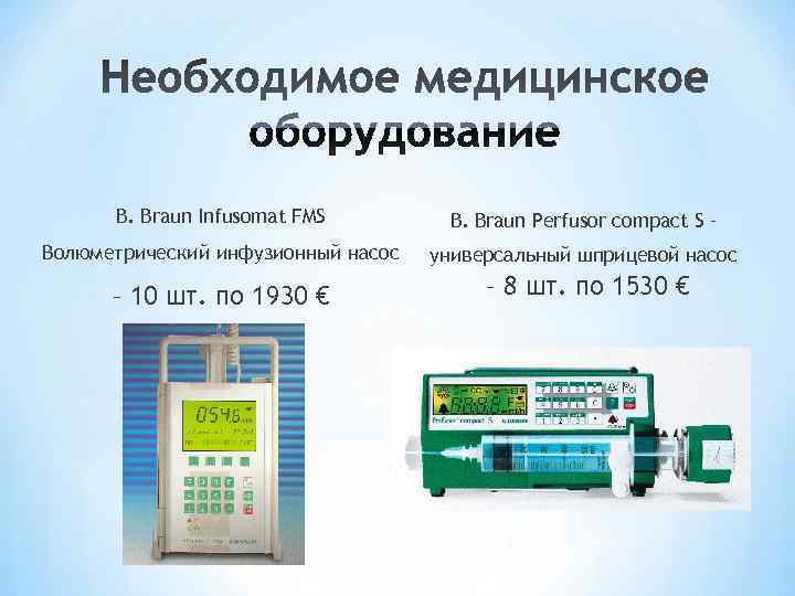  B. Braun Infusomat FMS   B. Braun Perfusor compact S – Волюметрический