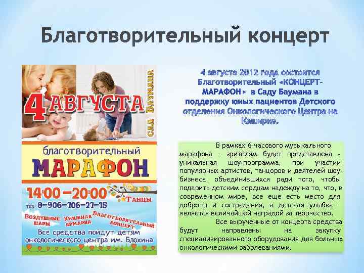    В рамках 6 -часового музыкального марафона – зрителям будет представлена -