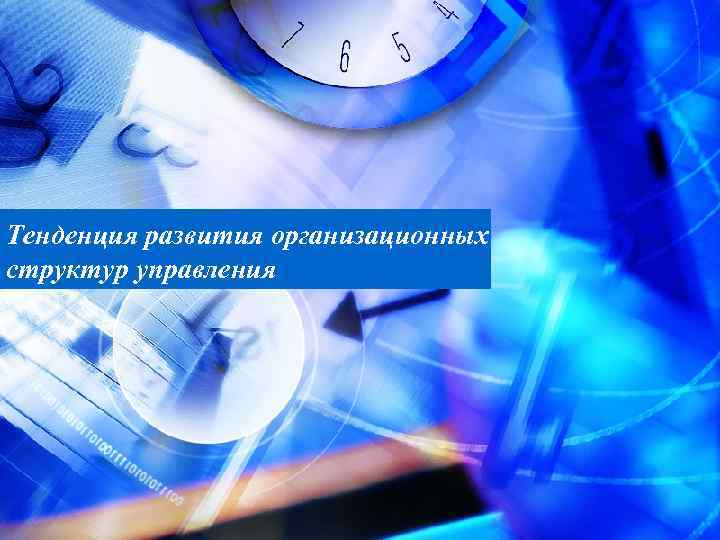 Тенденция развития организационных структур управления 