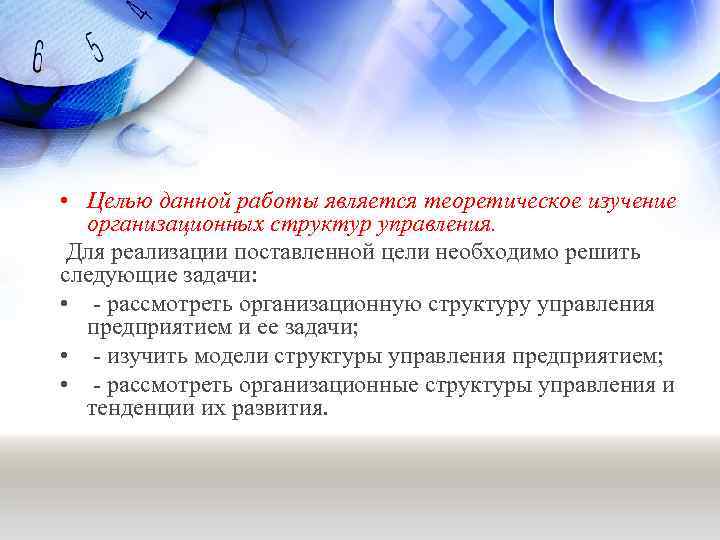  • Целью данной работы является теоретическое изучение  организационных структур управления.  Для
