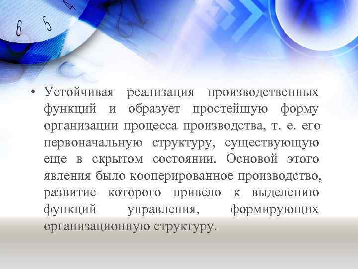  • Устойчивая реализация производственных  функций и образует простейшую форму  организации процесса