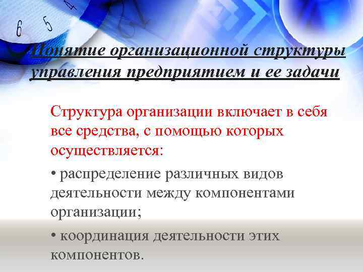Понятие организационной структуры управления предприятием и ее задачи  Структура организации включает в себя