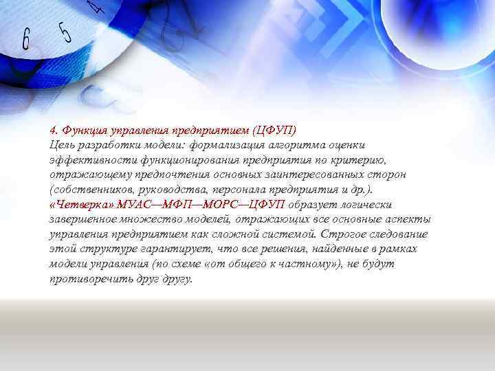 4. Функция управления предприятием (ЦФУП) Цель разработки модели: формализация алгоритма оценки эффективности функционирования предприятия
