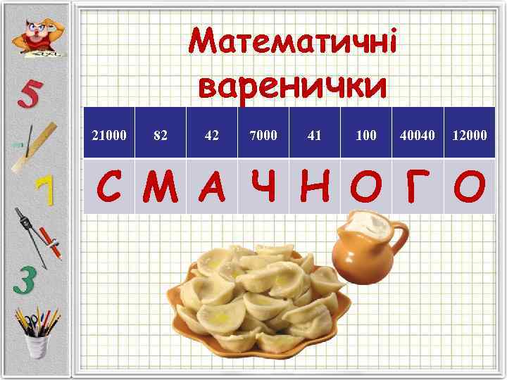    Математичні   варенички 21000  82  42  7000