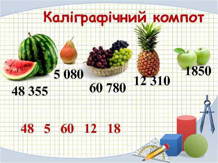  Каліграфічний компот  5 080     1850   