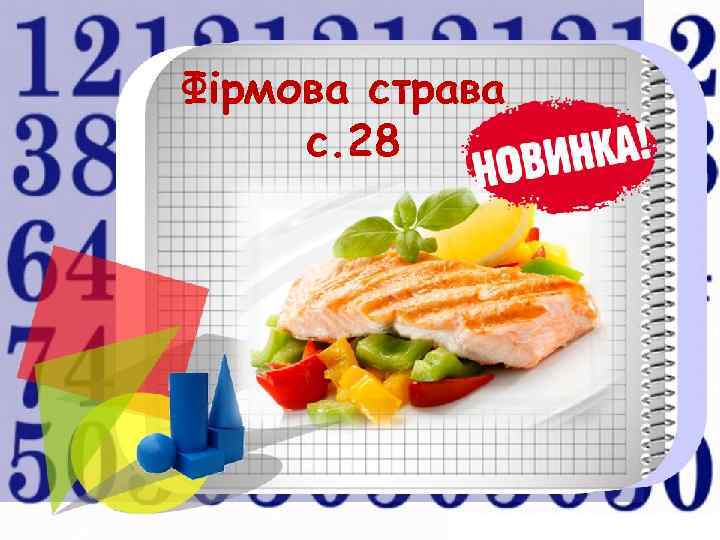 Фірмова страва с. 28 