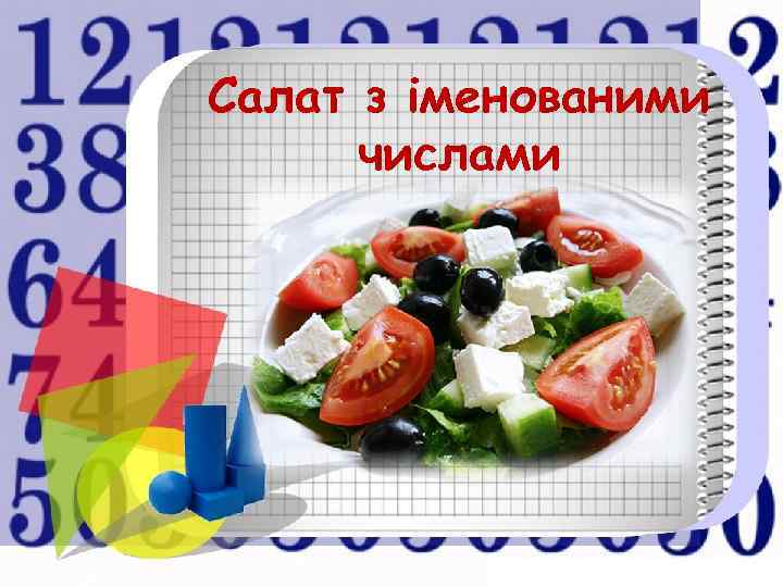 Салат з іменованими  числами 