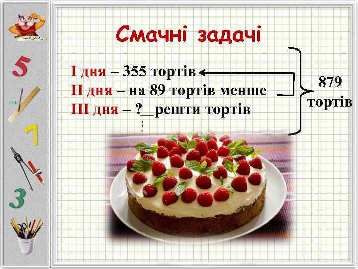  Смачні задачі І дня – 355 тортів ІІ дня – на 89 тортів