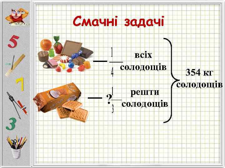 Смачні задачі   всіх   солодощів    354 кг 