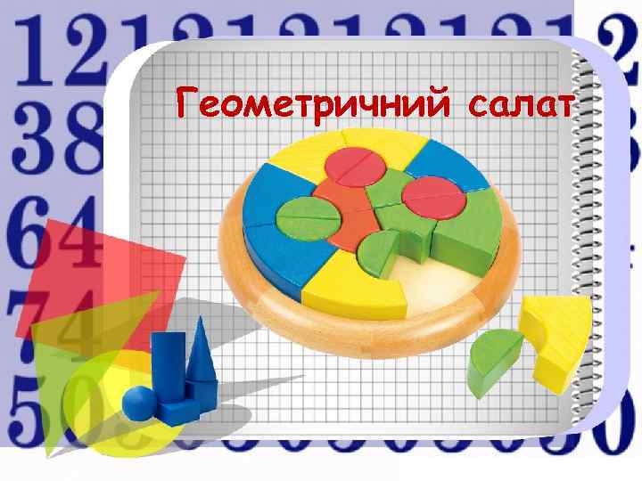 Геометричний салат 