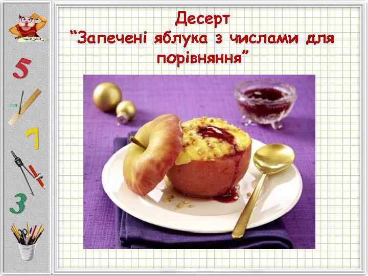   Десерт “Запечені яблука з числами для  порівняння” 