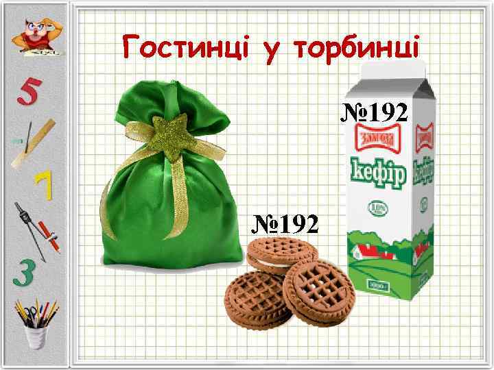 Гостинці у торбинці   № 192 