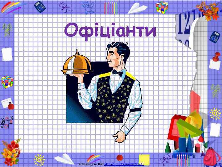 Офіціанти Матюшкина А. В. http: //nsportal. ru/user/33485 