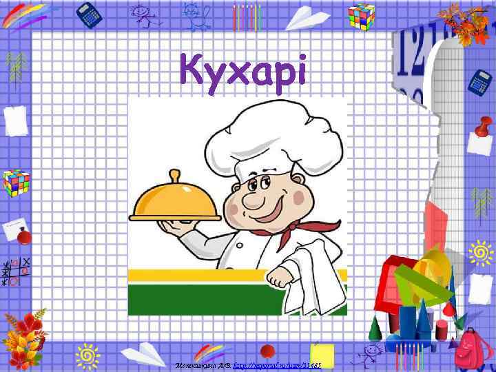 Кухарі Матюшкина А. В. http: //nsportal. ru/user/33485 