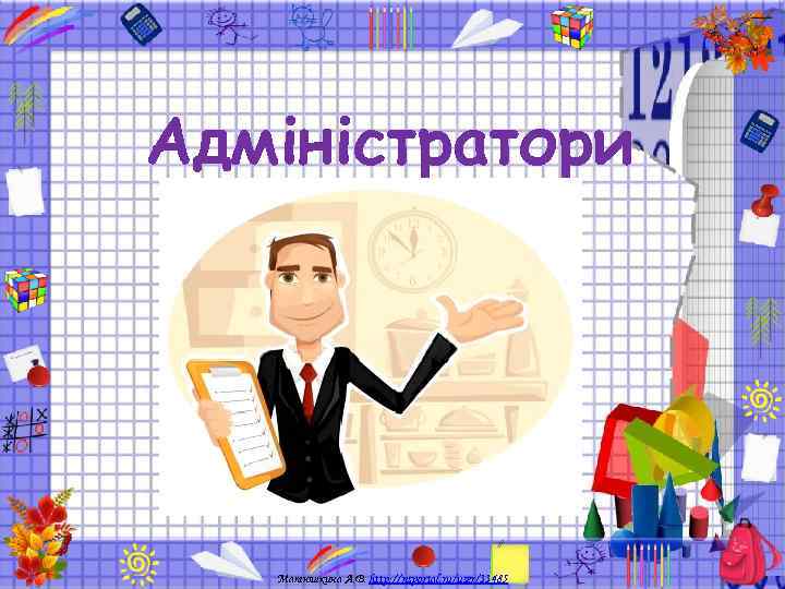 Адміністратори  Матюшкина А. В. http: //nsportal. ru/user/33485 