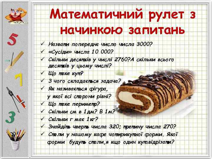   Математичний рулет з начинкою запитань ü Назвати попереднє число числа 3000? ü