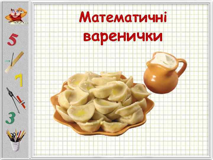 Математичні варенички 