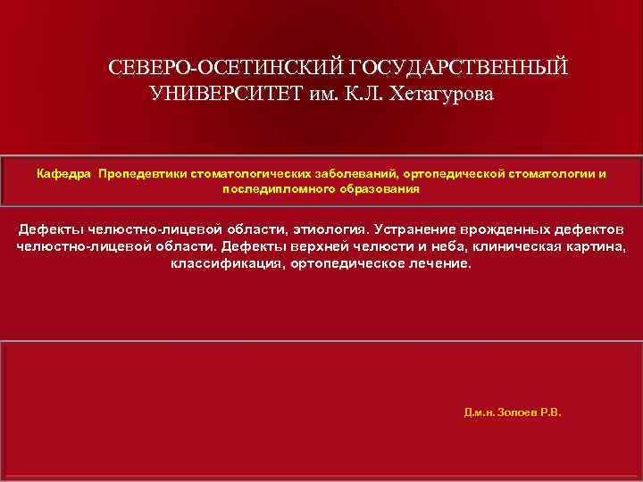    СЕВЕРО ОСЕТИНСКИЙ ГОСУДАРСТВЕННЫЙ     УНИВЕРСИТЕТ им. К. Л.