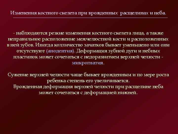  Изменения костного скелета при врожденных расщелинах и неба.   наблюдаются резкие изменения